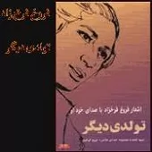 دانلود آهنگ فروغ فرخزاد تنها صداست که می ماند دانلود آهنگ فروغ فرخزاد تنها صداست که می ماند