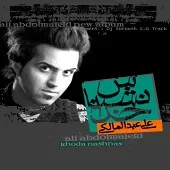 دانلود آهنگ علی عبدالمالکی خدا نشناس (با همراهی دی جی سوروش اس جی ترک)