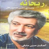 دانلود آهنگ حسن همایونفال بهار