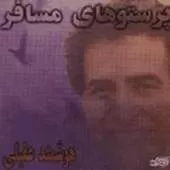 دانلود آهنگ هوشمند عقیلی پرستوهای مسافر دانلود آهنگ هوشمند عقیلی پرستوهای مسافر