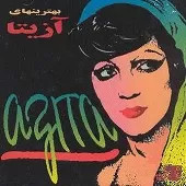 دانلود آهنگ آزیتا مرد من  آلبوم بهترین های