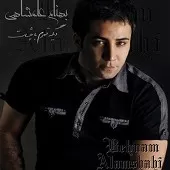 دانلود آهنگ بهنام علمشاهی تند تند دانلود آهنگ بهنام علمشاهی تند تند