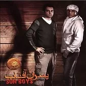 دانلود آهنگ گروه پسران آفتاب رویا