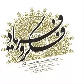 دانلود آهنگ سینا سرلک تصنیف شوق وصال