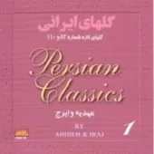 دانلود آهنگ ایرج گلهای تازه ۱۱۰ () (عهدیه دانلود آهنگ ایرج گلهای تازه ۱۱۰ () (عهدیه