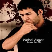 دانلود آهنگ مهدی عسگری بگو عاشقتم