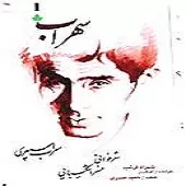 دانلود آهنگ خسرو شکیبایی منظومه مسافر