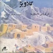 دانلود آهنگ عباس کمندی کاله به ی