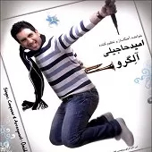 دانلود آهنگ امید حاجیلی دیگه بسه دانلود آهنگ امید حاجیلی دیگه بسه