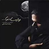 دانلود آهنگ رضا صادقی هدر شدم دانلود آهنگ رضا صادقی هدر شدم