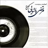 دانلود آهنگ مرتضی پاشایی گل بیتا دانلود آهنگ مرتضی پاشایی گل بیتا