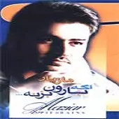 دانلود آهنگ مازیار عصری سکوت آبی دانلود آهنگ مازیار عصری سکوت آبی