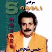 دانلود آهنگ حسن شجاعی دوست دارم دانلود آهنگ حسن شجاعی دوست دارم