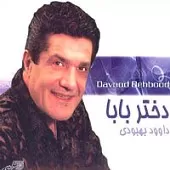 دانلود آهنگ داود بهبودی حکایت دانلود آهنگ داود بهبودی حکایت