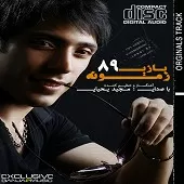 دانلود آهنگ مجید یحیایی عشق شیشه ای دانلود آهنگ مجید یحیایی عشق شیشه ای