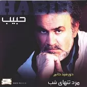 دانلود آهنگ حبيب گل خونه