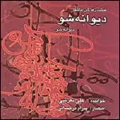 دانلود آهنگ علی تفرشی دیوانه شو