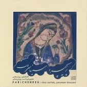 دانلود آهنگ سینا سرلک تصنیف پریچهره دانلود آهنگ سینا سرلک تصنیف پریچهره