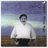 دانلود آهنگ شهرام ناظری درآمد شور دانلود آهنگ شهرام ناظری درآمد شور