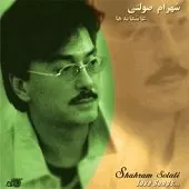 دانلود آهنگ شهرام صولتی من و تو