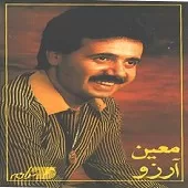 دانلود آهنگ معین آرزو دانلود آهنگ معین آرزو