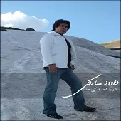 دانلود آهنگ داوود مبارکی سفر اجباری دانلود آهنگ داوود مبارکی سفر اجباری