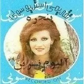 دانلود آهنگ نسرين توبرام همیشه باش دانلود آهنگ نسرين توبرام همیشه باش