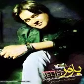 دانلود آهنگ محمد احمدوند رفیق من دانلود آهنگ محمد احمدوند رفیق من