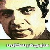 دانلود آهنگ منوچهر سخائی اشتباه