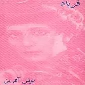 دانلود آهنگ صاحب | به همراه متن و دو کیفیت خوب و عالی دانلود آهنگ صاحب | به همراه متن و دو کیفیت خوب و عالی