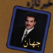 دانلود آهنگ جهان ساغر شکسته دانلود آهنگ جهان ساغر شکسته