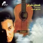 دانلود آهنگ شادمهر عقیلی باغ زندگی