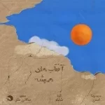 دانلود آهنگ آیدا شاملو سرچشمه