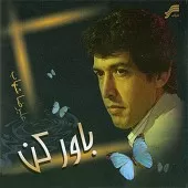 دانلود آهنگ عليرضا شهاب خطی بر باد