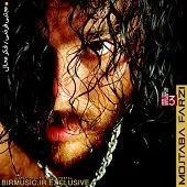 دانلود آهنگ مجتبی فرضی حالا که خوب شناختمت دانلود آهنگ مجتبی فرضی حالا که خوب شناختمت