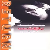 دانلود آهنگ سعید پورسعید اصفهانی مهربونی