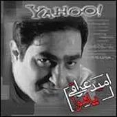 دانلود آهنگ امید عراقی کلیک