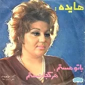 دانلود آهنگ اگه بری نفرین می کنم + با متن و بهترین کیفیت دانلود آهنگ اگه بری نفرین می کنم + با متن و بهترین کیفیت