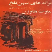 دانلود آهنگ احمد شاملو قسمت 2 دانلود آهنگ احمد شاملو قسمت 2