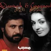 دانلود آهنگ داریوش سقف (گوگوش) دانلود آهنگ داریوش سقف (گوگوش)