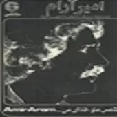 دانلود آهنگ امیر آرام من مست و تو دیوانه دانلود آهنگ امیر آرام من مست و تو دیوانه