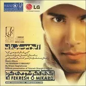 دانلود آهنگ احسان حق شناس تو رو میخوام دانلود آهنگ احسان حق شناس تو رو میخوام