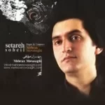 دانلود آهنگ مهران موثقی پرستوی مهاجر دانلود آهنگ مهران موثقی پرستوی مهاجر