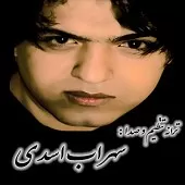 دانلود آهنگ سهراب اسدی عاشقم نبودی دانلود آهنگ سهراب اسدی عاشقم نبودی