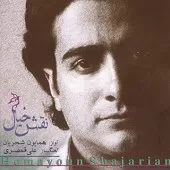 دانلود آهنگ همایون شجریان ساز و آواز نقش خیال دانلود آهنگ همایون شجریان ساز و آواز نقش خیال