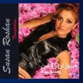 دانلود آهنگ  ایران نازنینم { کیفیت عالی MP3 }