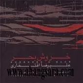 دانلود آهنگ علیرضا افتخاری وداع (چهارگاهبیداد)