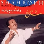 دانلود آهنگ شاهرخ ماه شب چهارده دانلود آهنگ شاهرخ ماه شب چهارده