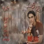 دانلود آهنگ میثم آهنگیان خیال میثم یان دانلود آهنگ میثم آهنگیان خیال میثم یان