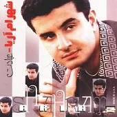 دانلود آهنگ شهرام آریا سیزده بدر دانلود آهنگ شهرام آریا سیزده بدر